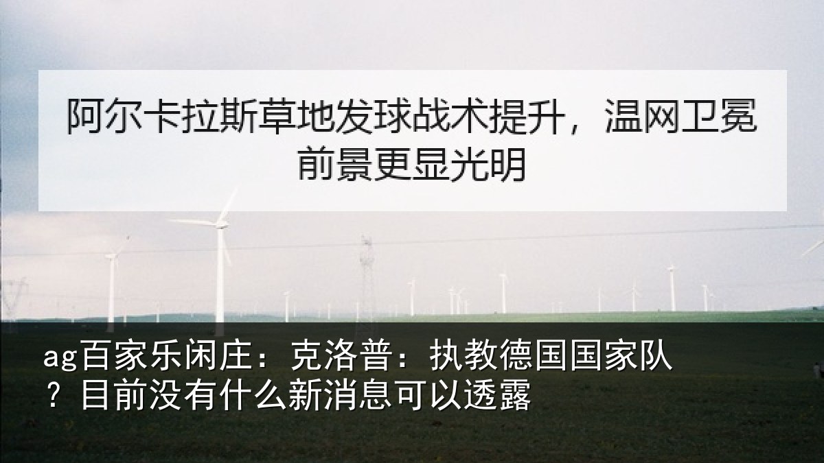 ag百家乐闲庄:克洛普:执教德国国家队?目前没有相关情况露