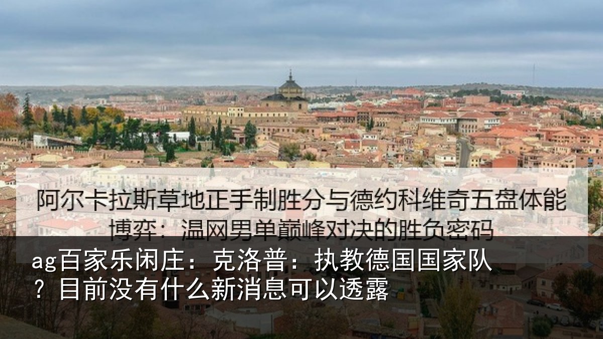 ag百家乐闲庄:克洛普:执教德国国家队?目前没有相关情况露