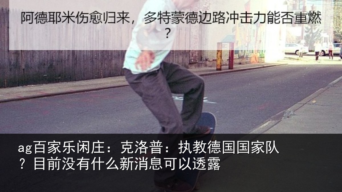 ag百家乐闲庄：克洛普：执教德国国家队？目前没有什么新消息可以透露