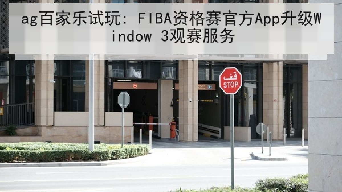 ag百家乐试玩: FIBA资格赛官方App升级Window 3观赛服务