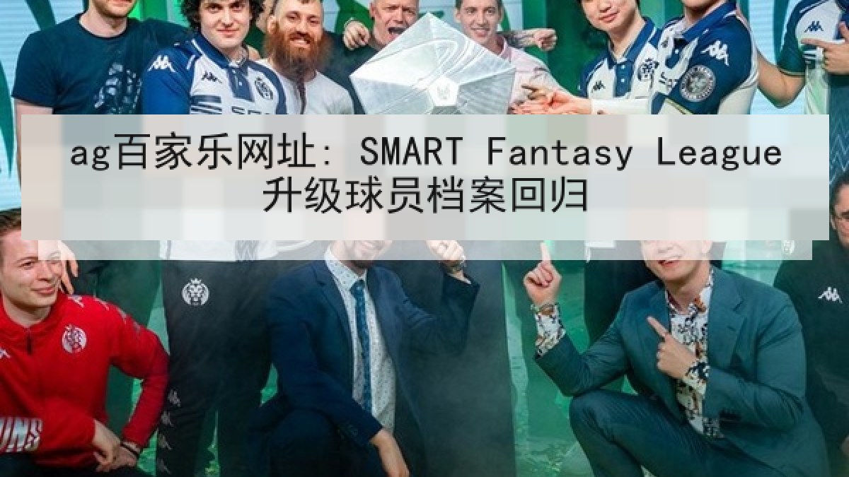 ag百家乐网址: SMART Fantasy League升级球员档案回归 ag百家乐网址: SMART Fantasy League升级球员档案回归