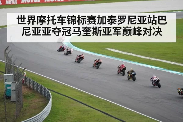 世界摩托车锦标赛加泰罗尼亚站巴尼亚亚夺冠马奎斯亚军巅峰对决