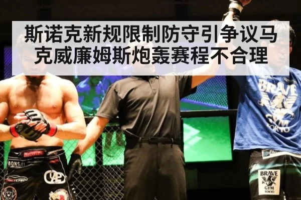 斯诺克新规限制防守引争议马克威廉姆斯炮轰赛程不合理