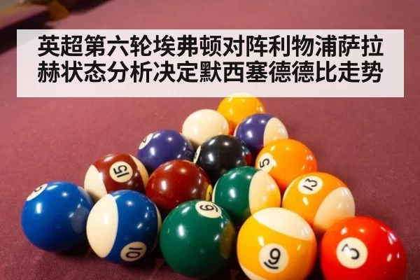 英超第六轮埃弗顿对阵利物浦萨拉赫状态分析决定默西塞德德比走势