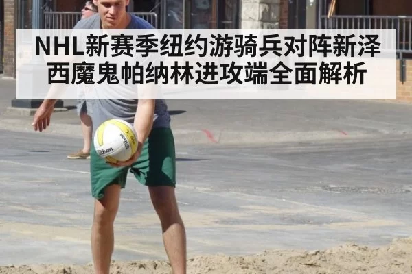 NHL新赛季纽约游骑兵对阵新泽西魔鬼帕纳林进攻端全面解析