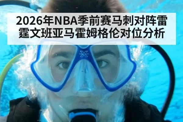 2026年NBA季前赛马刺对阵雷霆文班亚马霍姆格伦对位分析