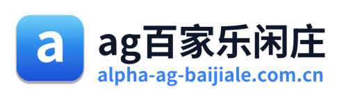 ag百家乐闲庄